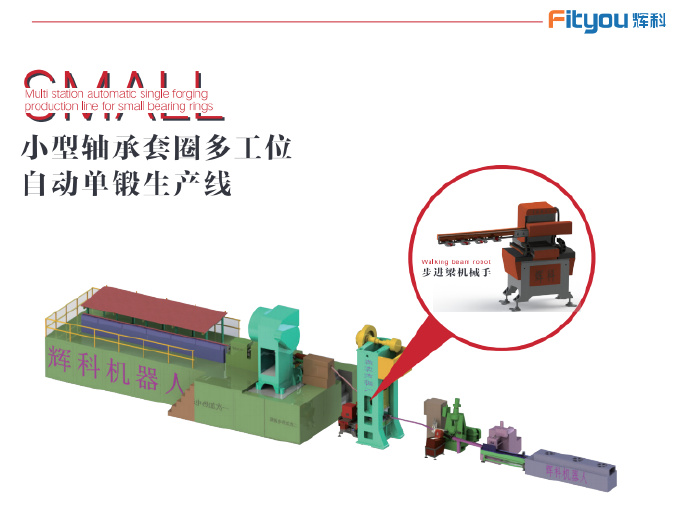 軸承鍛造機械手